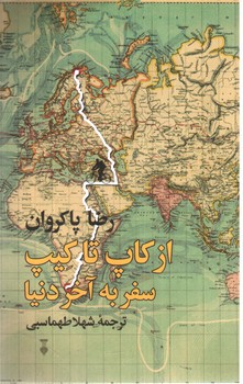 تصویر کتاب از کاپ تا کیپ سفر به آخر دنیا