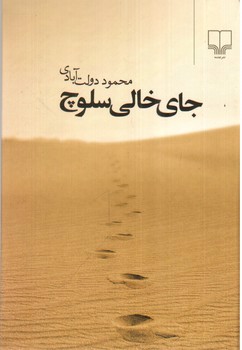 تصویر کتاب جای خالی سلوچ