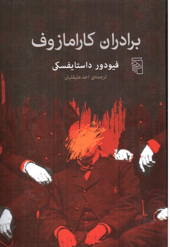 تصویر کتاب برادران کارامازوف