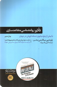 تصویر کتاب تاثیر (روانشناسی متقاعدسازی)