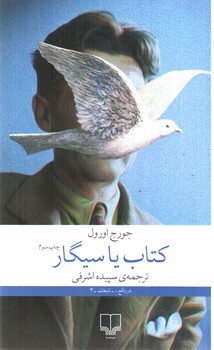 تصویر کتاب کتاب یا سیگار