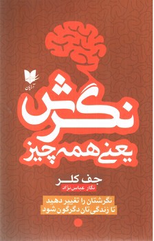 تصویر کتاب نگرش یعنی همه چیز