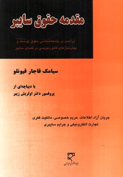 تصویر کتاب مقدمه حقوق سایبر