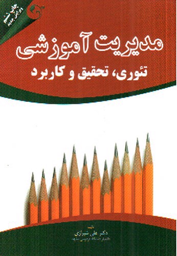 تصویر کتاب مدیریت آموزشی (تئوری، تحقیق و کاربرد)