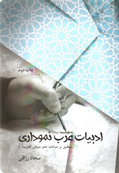 تصویر کتاب ادبیات عرب نموداری