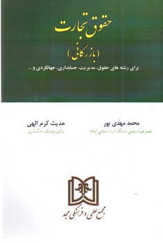 تصویر کتاب حقوق تجارت (بازرگانی)