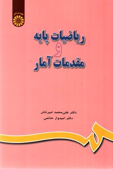 تصویر کتاب ریاضیات پایه و مقدمات آمار