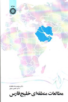 تصویر کتاب مطالعات منطقه ای خلیج فارس (1672)