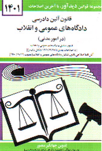 تصویر کتاب قانون آیین دادرسی دادگاه های عمومی و انقلاب در امور مدنی (1401)