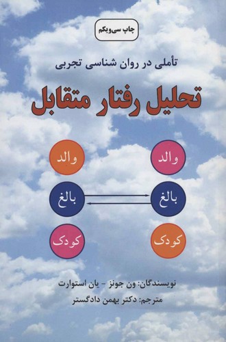 تصویر کتاب تحلیل رفتار متقابل 