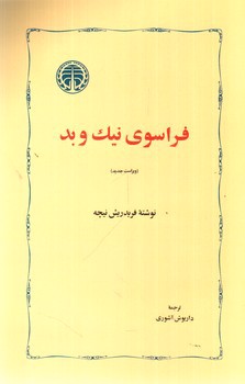 تصویر کتاب فراسوی نیک و بد