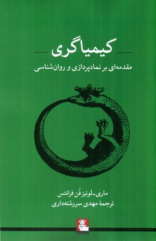 تصویر کتاب کیمیاگری (مقدمه ای بر نمادپردازی و روان شناسی)