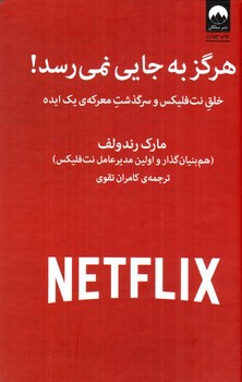 تصویر کتاب هرگز به جایی نمی رسد
