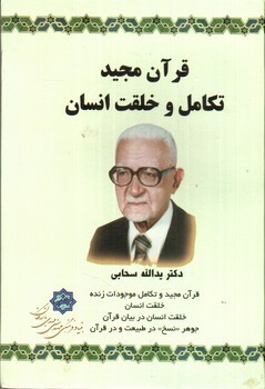 تصویر کتاب قرآن مجید تکامل و خلقت انسان