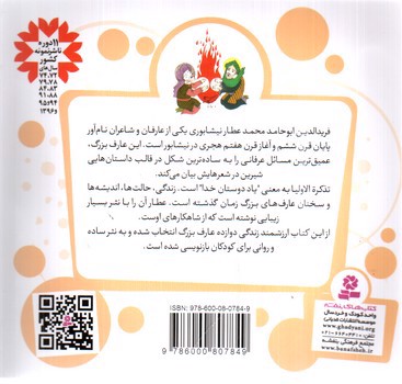 تصویر کتاب قصه های قشنگ و قدیمی 7 : 12 قصه از تذکره الاولیا