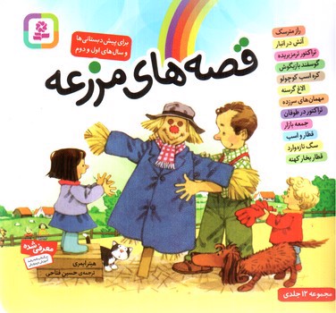 تصویر کتاب قصه های مزرعه