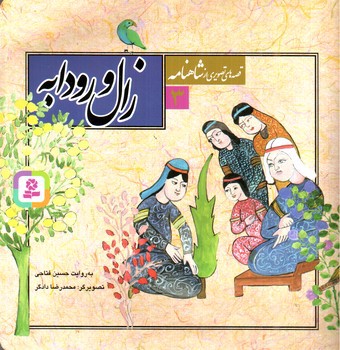 تصویر کتاب قصه های تصویری از شاهنامه 3 (زال و رودابه)