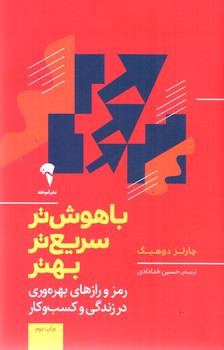 تصویر کتاب باهوش تر سریع تر بهتر