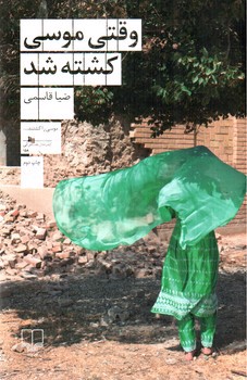 تصویر کتاب وقتی موسی کشته شد