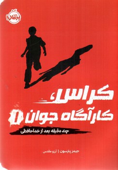 تصویر کتاب کارآگاه جوان 1: بعد از خداحافظی