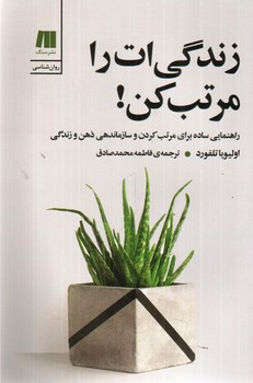 تصویر کتاب زندگی ات را مرتب کن