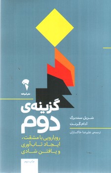 تصویر کتاب گزینه ی دوم