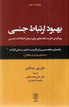 تصویر کتاب بهبود ارتباط جنسی (راهنمای ویژه درمانگران)