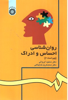 تصویر کتاب روان شناسی احساس و ادراک (0042)