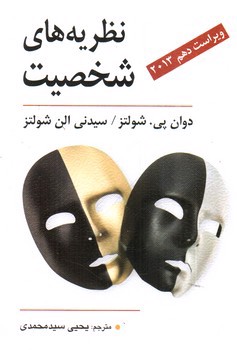 تصویر کتاب نظریه های شخصیت ( ویراست دهم 2013)