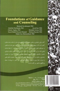تصویر کتاب مبانی راهنمایی و مشاوره 