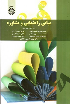 تصویر کتاب مبانی راهنمایی و مشاوره 