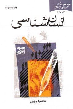 تصویر کتاب انسان شناسی 