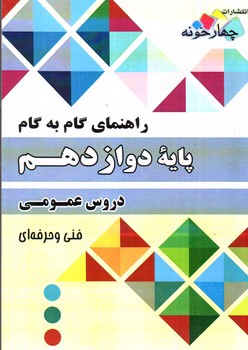 تصویر کتاب چهارخونه دروس عمومی 3 دوازدهم 