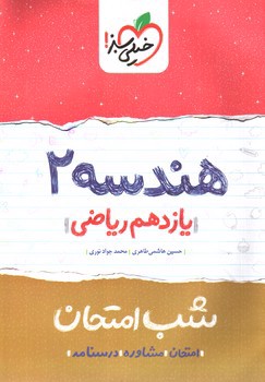 تصویر کتاب خیلی سبز هندسه 2 یازدهم ریاضی (شب امتحان)