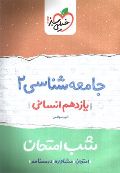 تصویر کتاب خیلی سبز جامعه شناسی 2 یازدهم انسانی (شب امتحان)