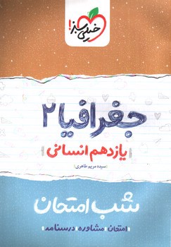 تصویر کتاب خیلی سبز جغرافیا 2 یازدهم انسانی (شب امتحان)