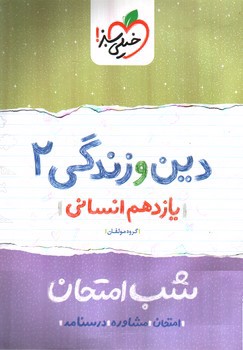 تصویر کتاب خیلی سبز دین و زندگی 2 یازدهم انسانی (شب امتحان)