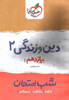 تصویر کتاب خیلی سبز  دین و زندگی 2 یازدهم (شب امتحان)