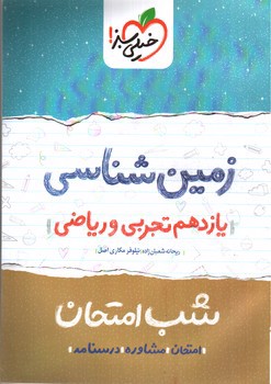 تصویر کتاب خیلی سبز زمین شناسی یازدهم تجربی و ریاضی (شب امتحان)