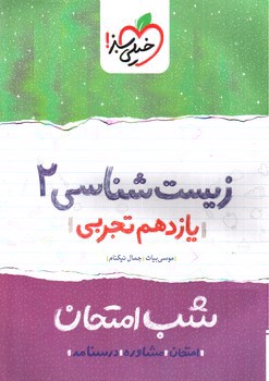 تصویر کتاب خیلی سبز زیست شناسی 2 یازدهم (شب امتحان)