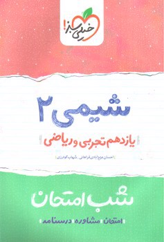 تصویر کتاب خیلی سبز شیمی 2 یازدهم (شب امتحان)