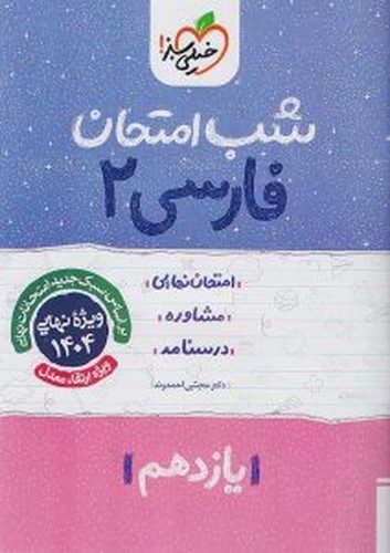 تصویر کتاب خیلی سبز فارسی 2 یازدهم (شب امتحان)