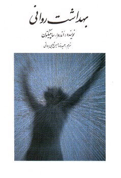 تصویر کتاب بهداشت روانی