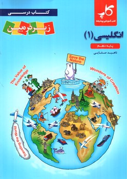 تصویر کتاب کاپ زبان انگلیسی 1 دهم (زیر ذره بین)