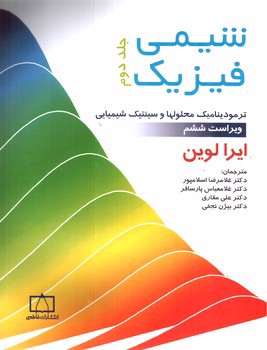 تصویر کتاب شیمی فیزیک (جلد دوم) (ویراست ششم)