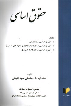 تصویر کتاب حقوق اساسی 