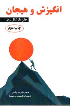 تصویر کتاب انگیزش و هیجان