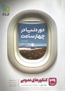 تصویر کتاب گاج دور دنیا در 4 ساعت کنکور عمومی (جلد 1) (سوال)