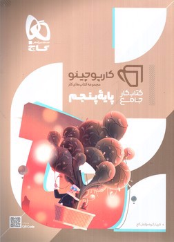 تصویر کتاب گاج جامع پنجم (کارپوچینو)