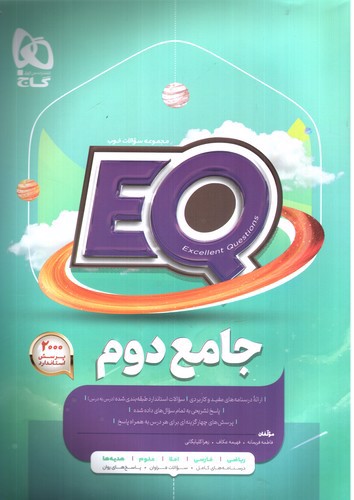 تصویر کتاب گاج جامع دوم EQ 